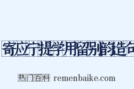 寄应宁提学用留别韵造句是什么意思的图片